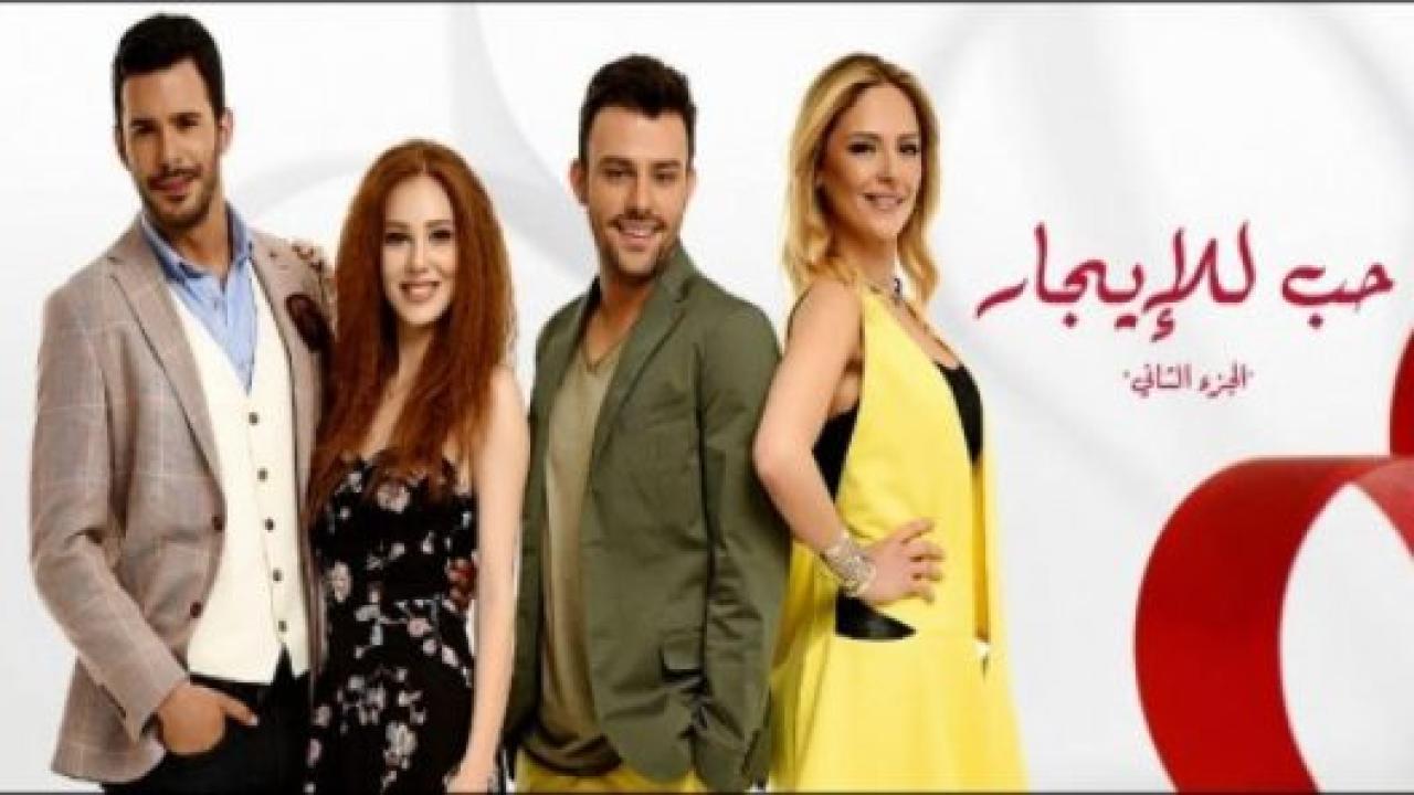 مسلسل حب للايجار 2 الموسم الثاني الحلقة 70 مدبلجة HD