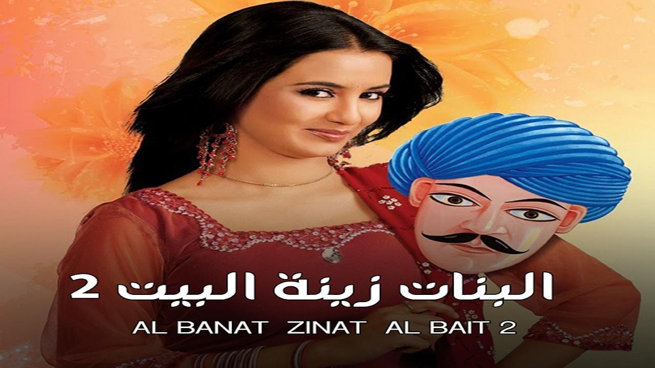 مسلسل البنات زينة البيت الموسم الثاني مدبلج HD