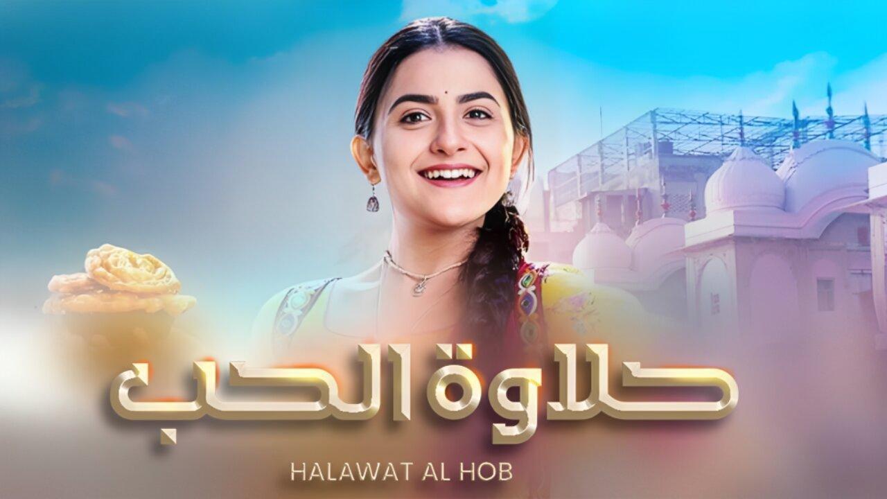 مسلسل حلاوة الحب مدبلج HD