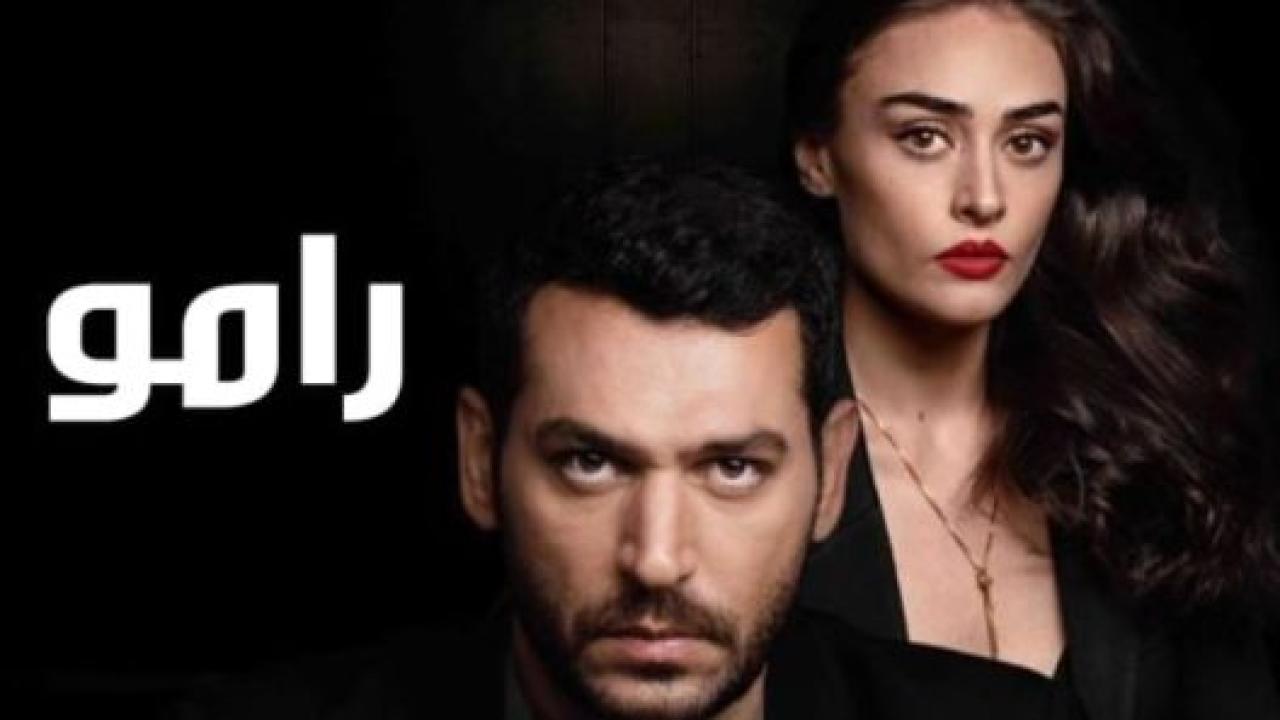 مسلسل رامو الحلقة 138 مدبلجة الاخيرة HD
