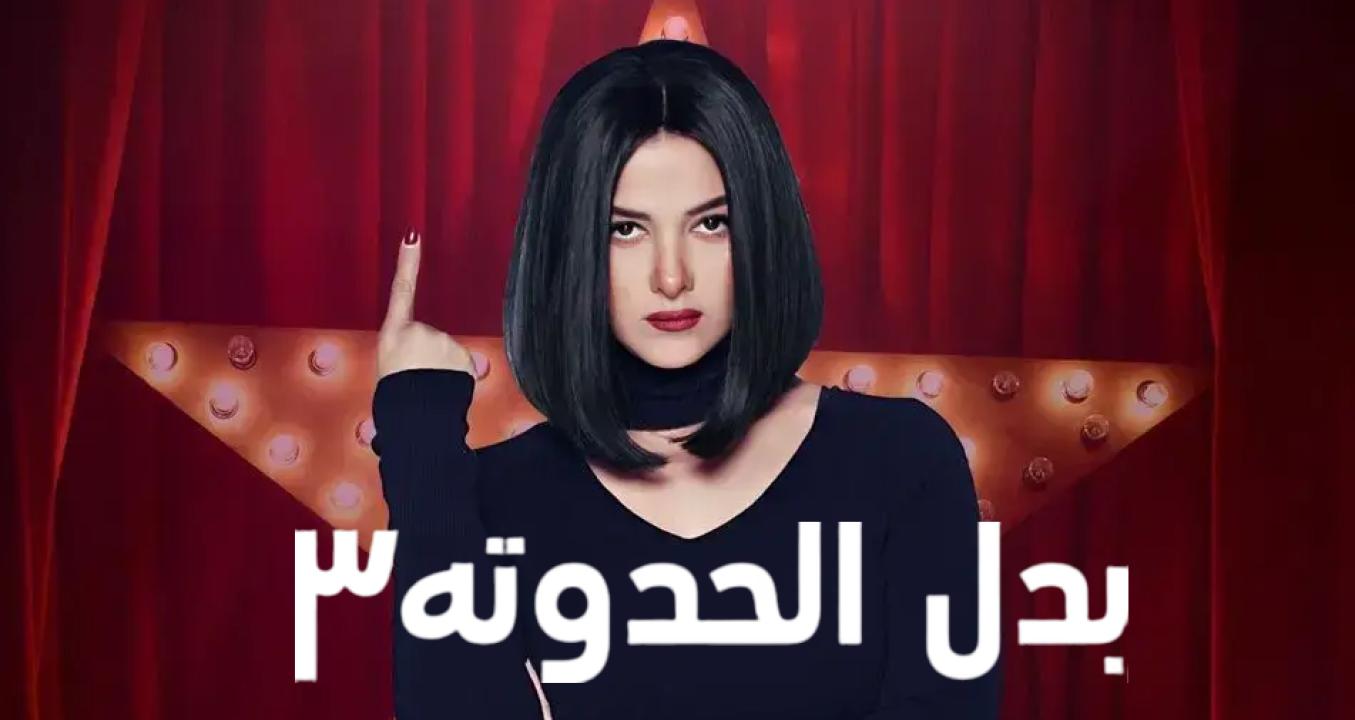 مسلسل بدل الحدوتة 3 الحلقة 13 الثالثة عشر HD