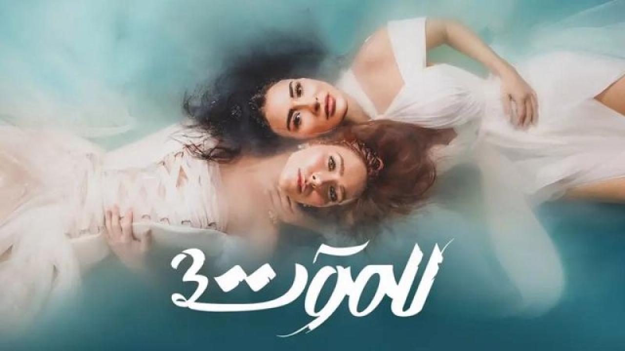 مسلسل للموت 3 الحلقة 11 الحادية عشر HD