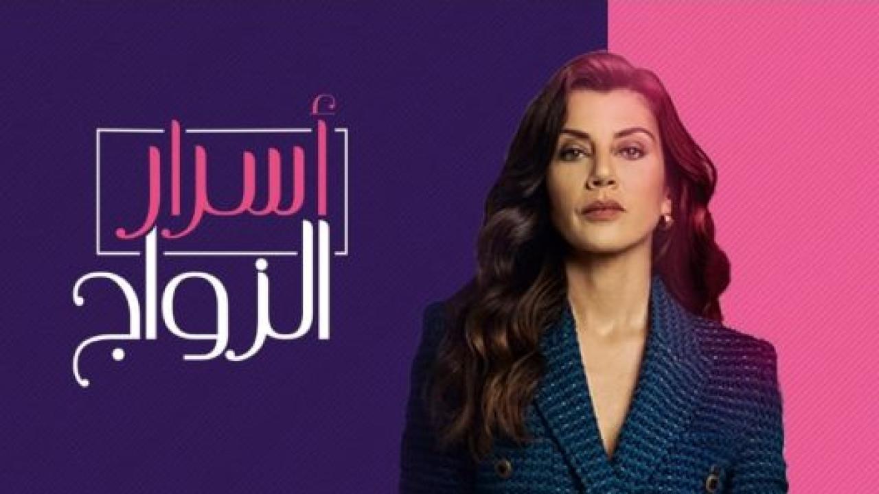 مسلسل اسرار الزواج مدبلج HD