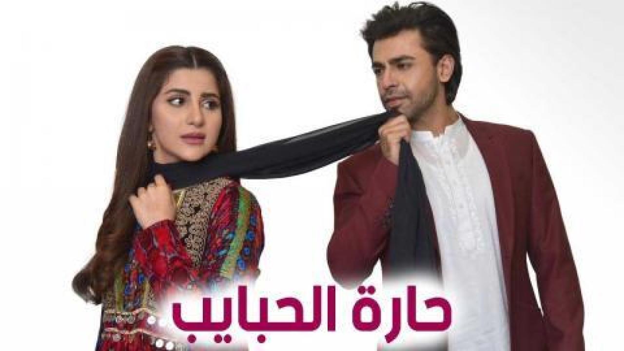 مسلسل حارة الحبايب الحلقة 25 مدبلجة HD