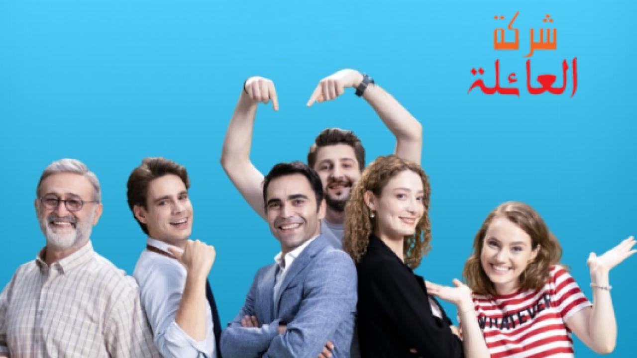 مسلسل شركة العائلة الموسم الثاني مدبلج HD