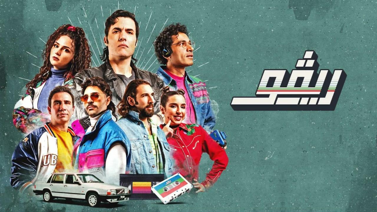 مسلسل ريڤو 1 الحلقة 8 الثامنة HD