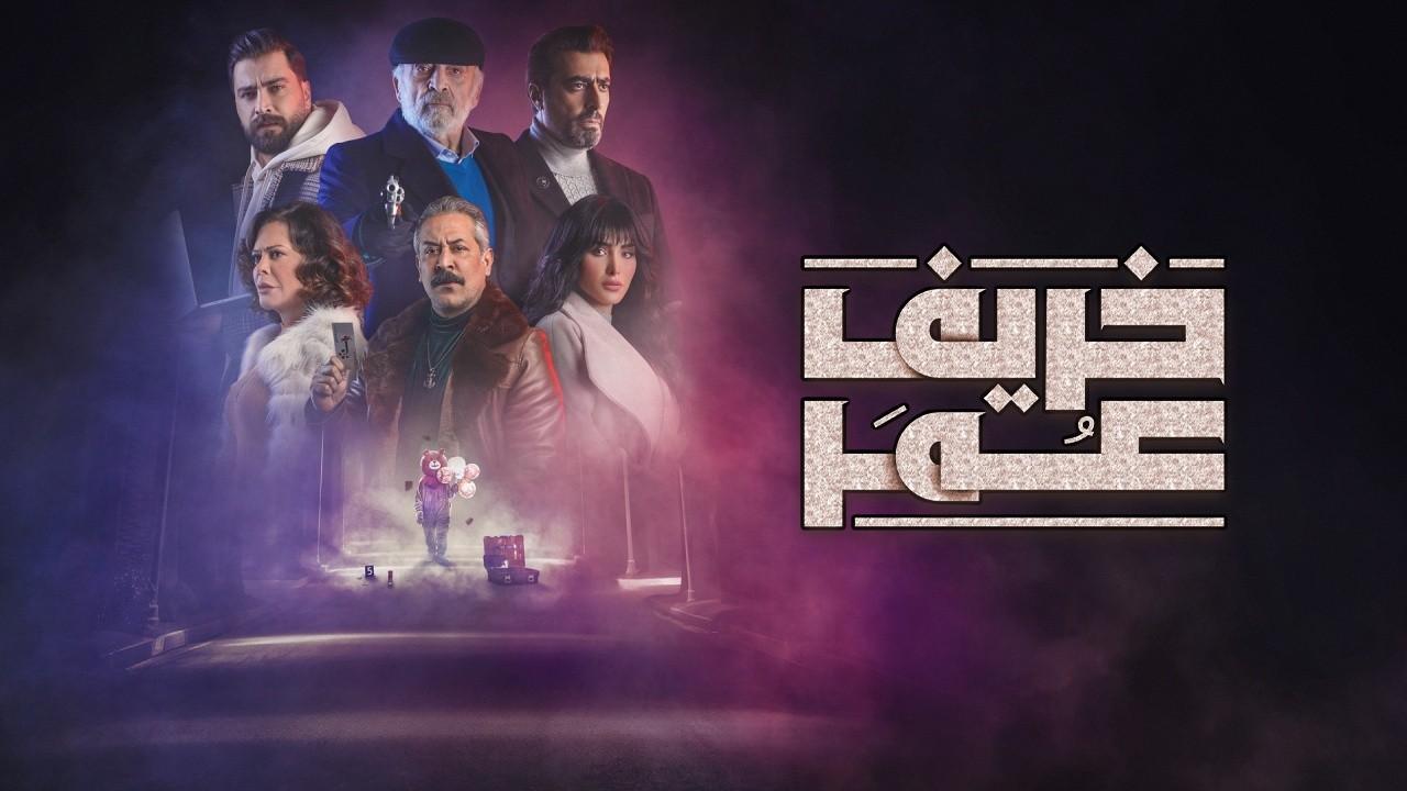 مسلسل خريف عمر HD