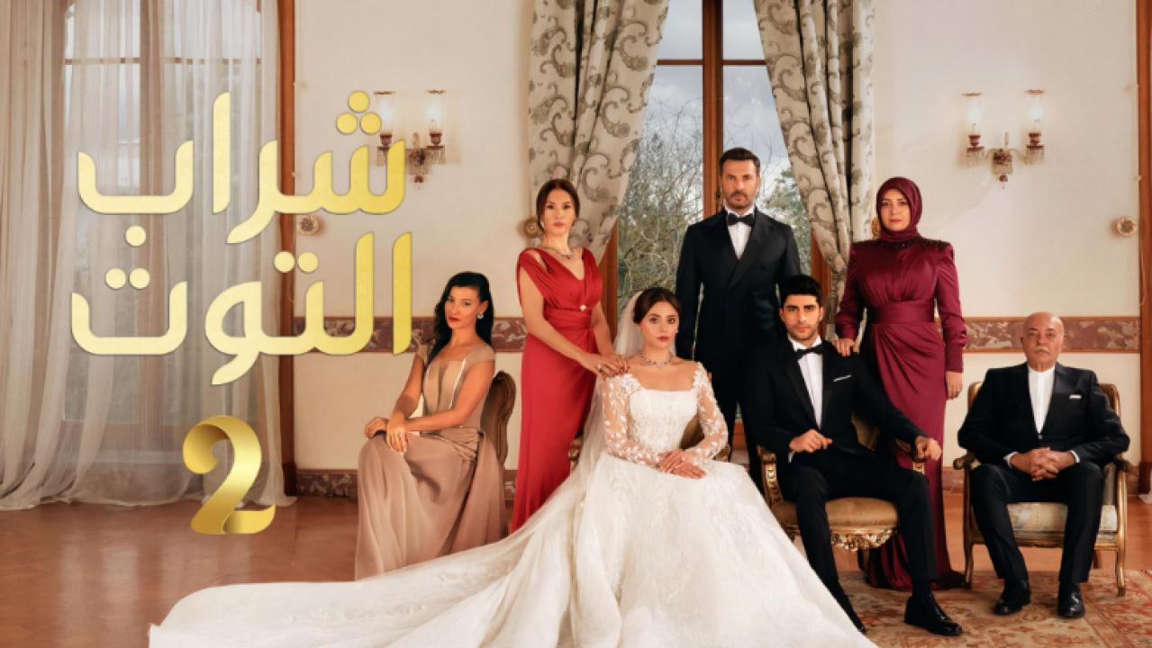 مسلسل شراب التوت 2 الحلقة 85 مدبلجة HD