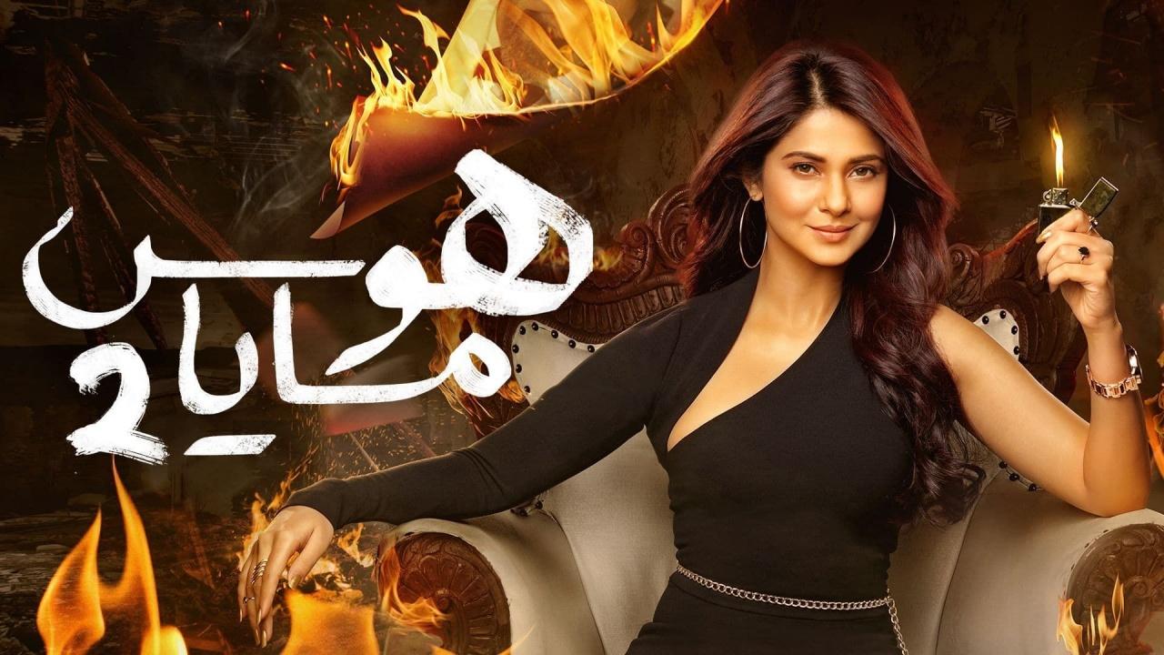 مسلسل هوس مايا الموسم الثاني مدبلج HD