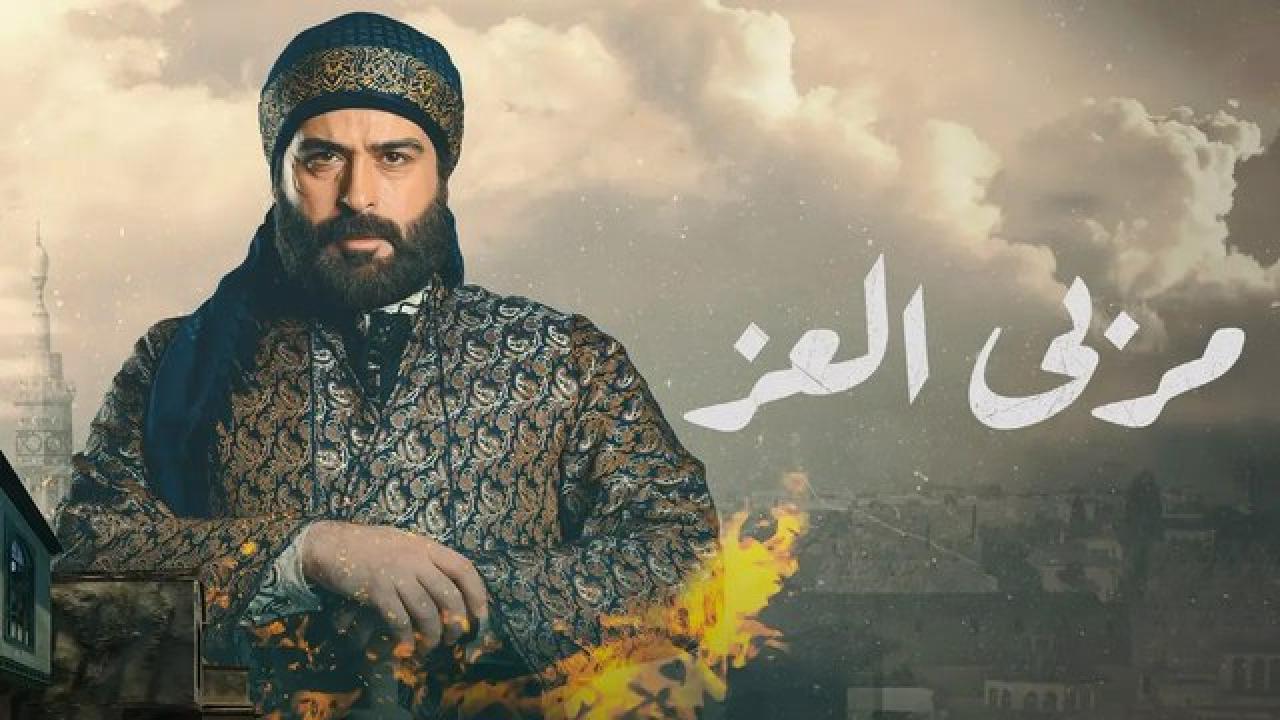 مسلسل مربي العز HD