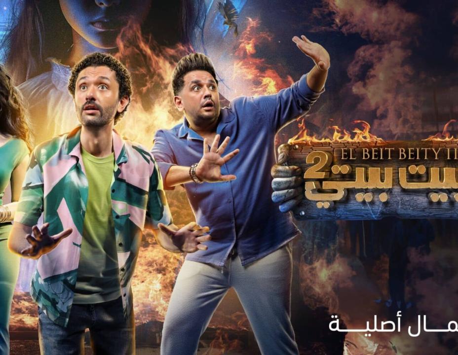 مسلسل البيت بيتي الموسم الثاني الحلقة 3 الثالثة HD