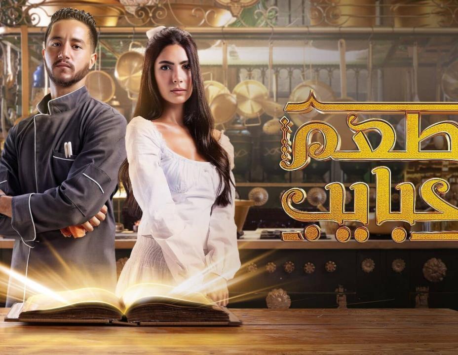 مسلسل مطعم الحبايب الحلقة 7 السابعة HD