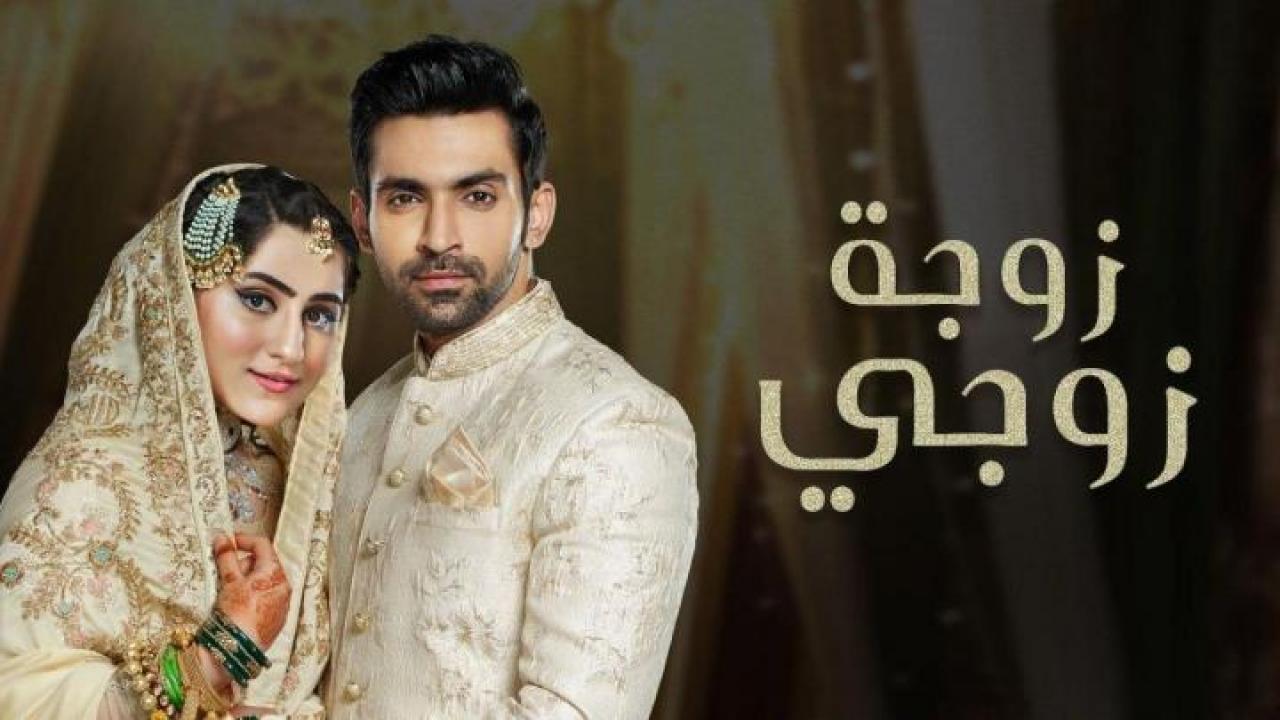 مسلسل زوجة زوجي الحلقة 61 مدبلجة HD