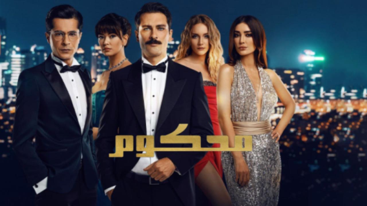 مسلسل محكوم الموسم الاول مدبلج HD