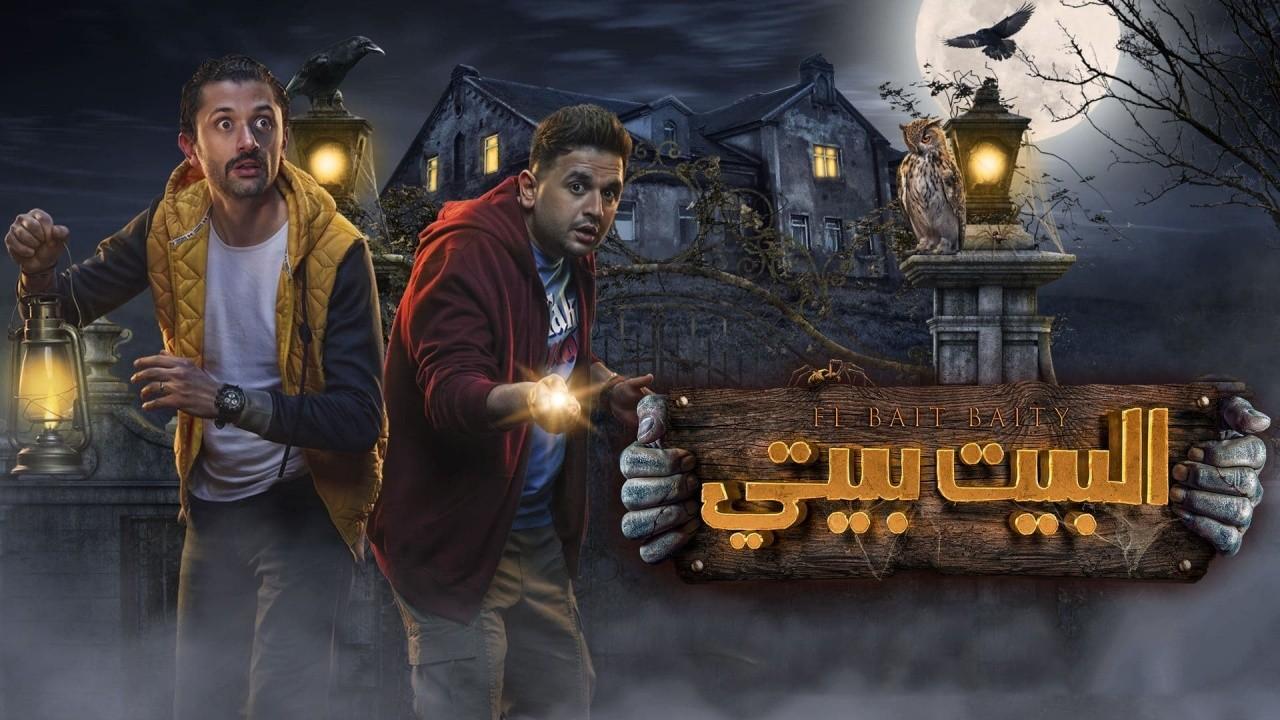 مسلسل البيت بيتي الحلقة 7 السابعة HD