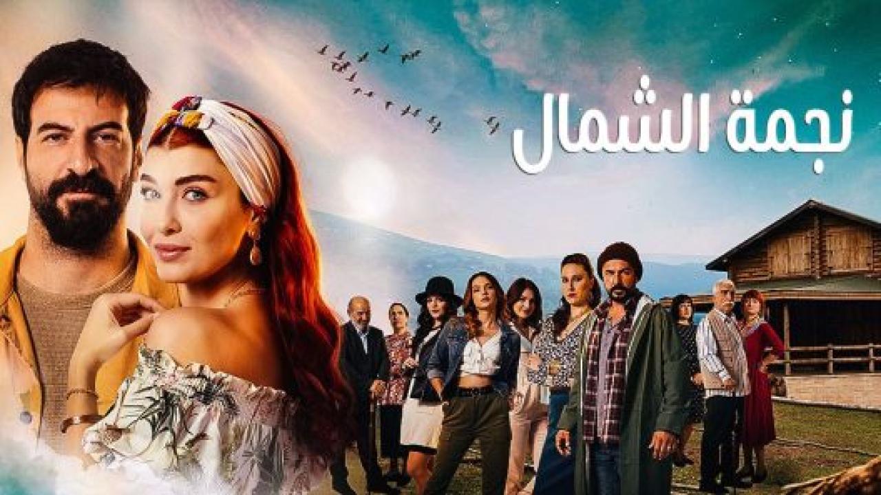 مسلسل نجمة الشمال مدبلج HD