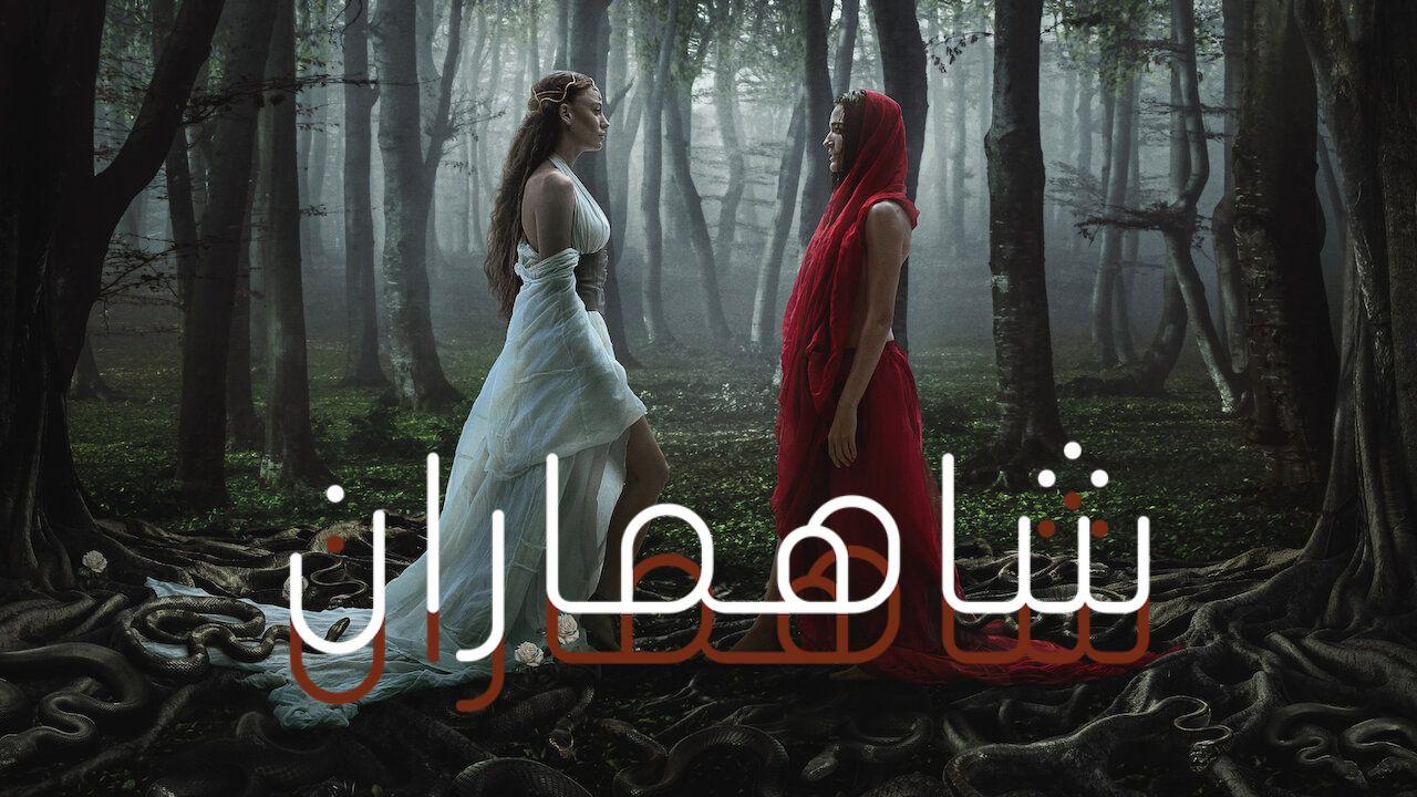 مسلسل شاهماران الموسم الثاني الحلقة 1 مدبلجة HD