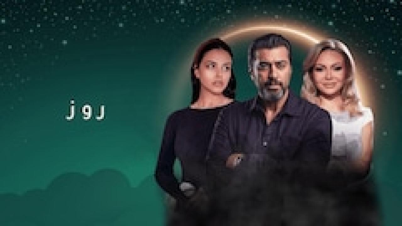 مسلسل روز HD