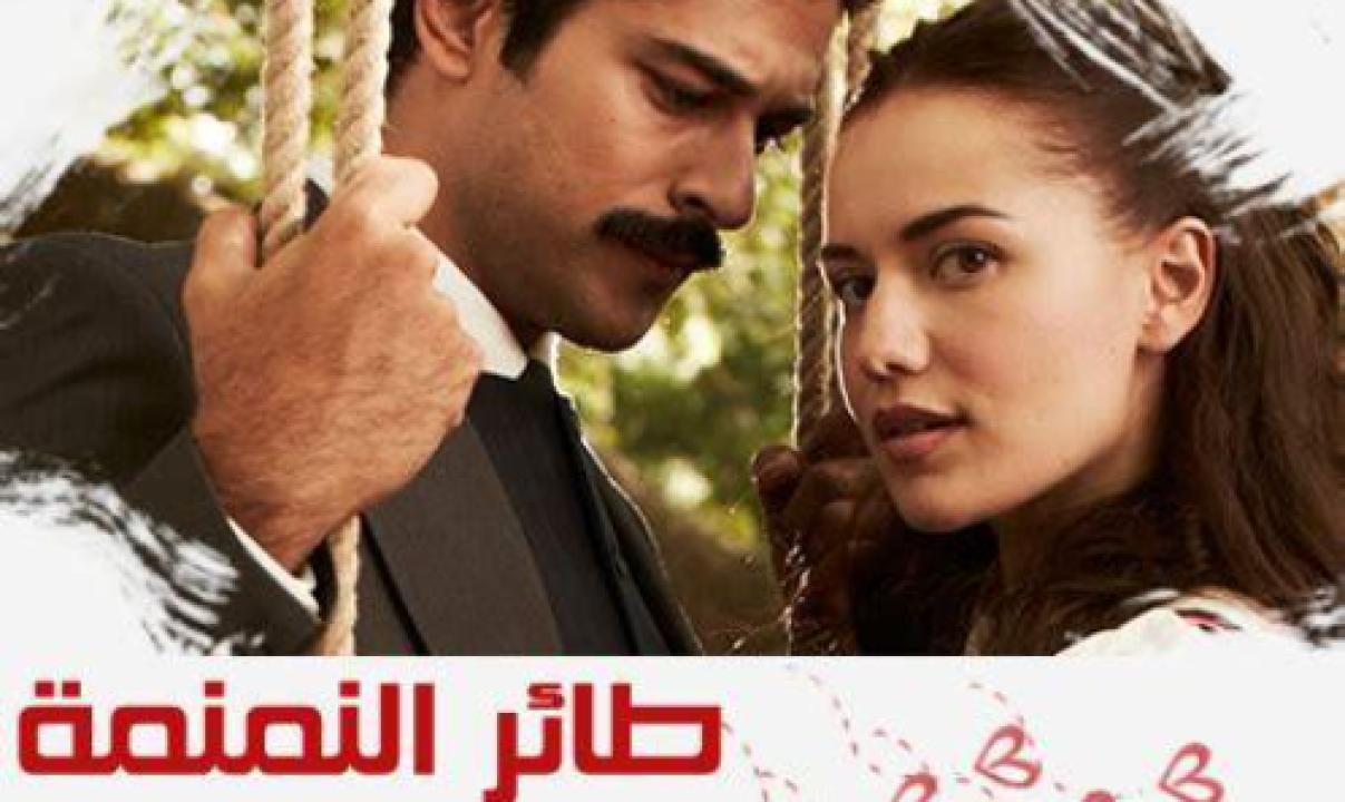 مسلسل طائر النمنمة الحلقة 67 مدبلجة HD