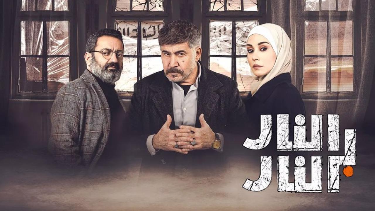 مسلسل النار بالنار HD
