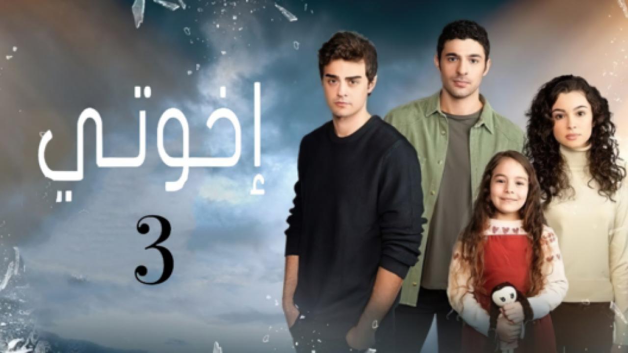مسلسل اخوتي  3 الموسم الثالث الحلقة 61 مدبلجة HD
