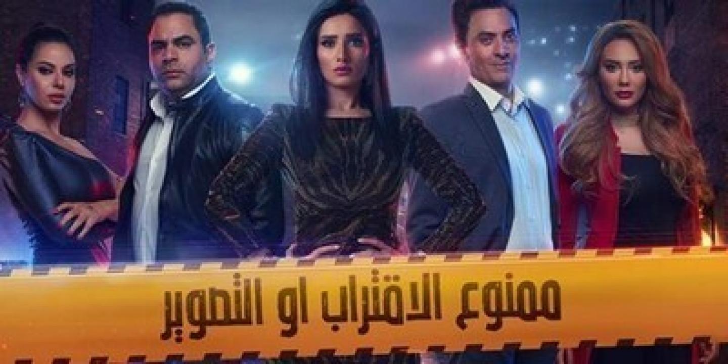 مسلسل ممنوع الاقتراب او التصوير الحلقة 19 التاسعة عشر HD