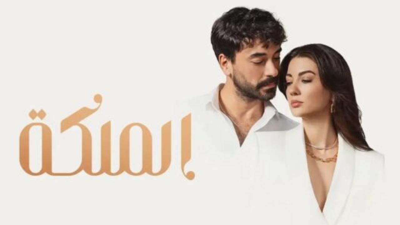 مسلسل الملكة الحلقة 8 مدبلجة HD