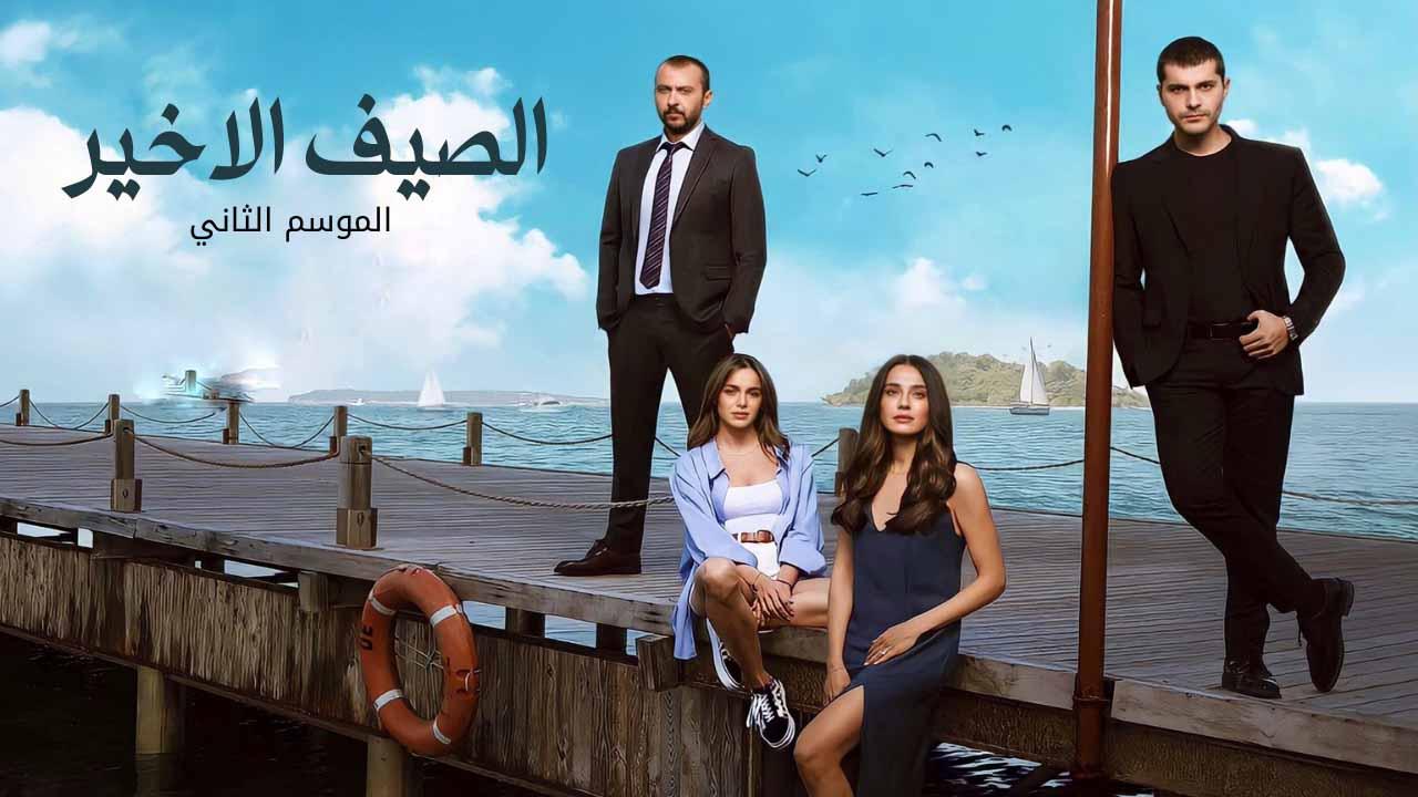 مسلسل الصيف الاخير الموسم 2 الحلقة 6 مدبلجة HD