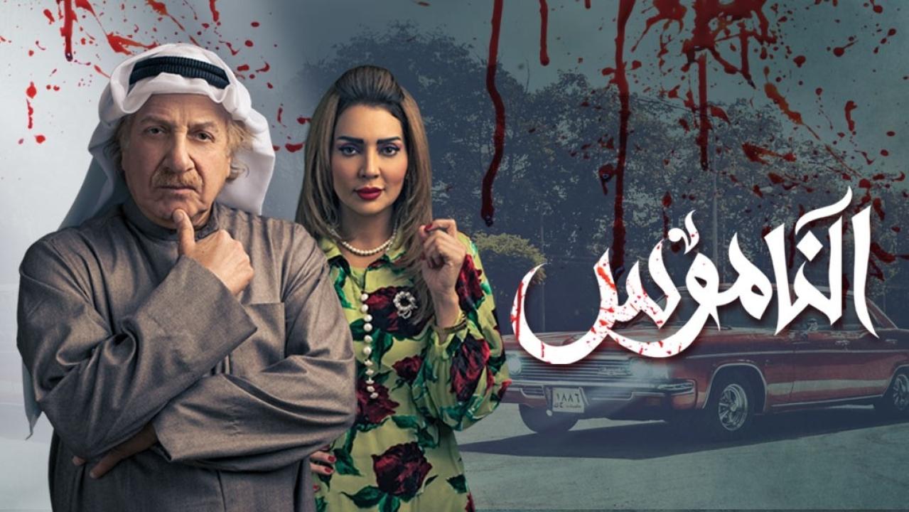 مسلسل الناموس الحلقة 20 العشرون HD