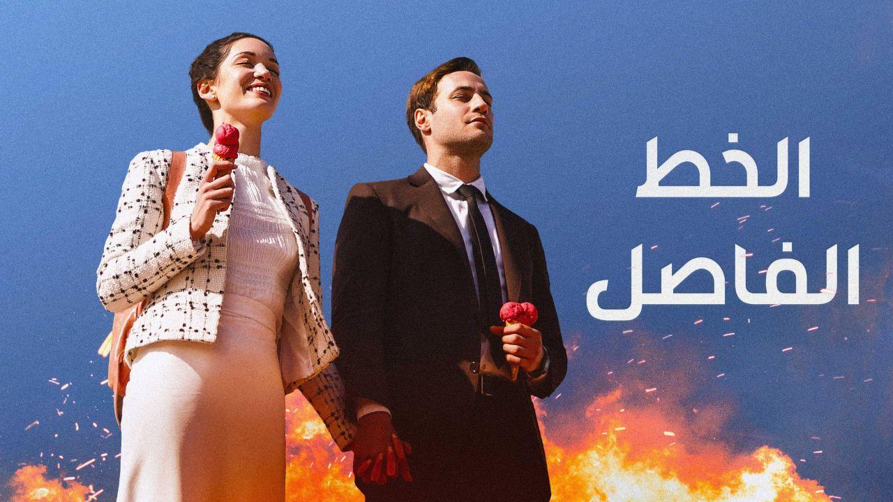 مسلسل الخط الفاصل الموسم الاول مدبلج HD