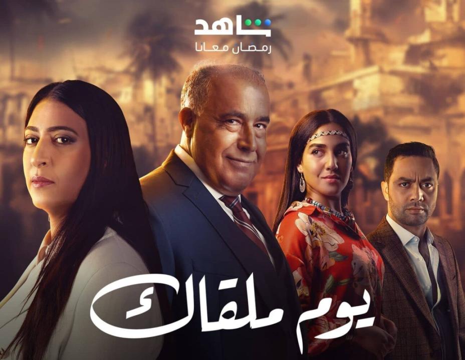 مسلسل يوم ملقاك HD
