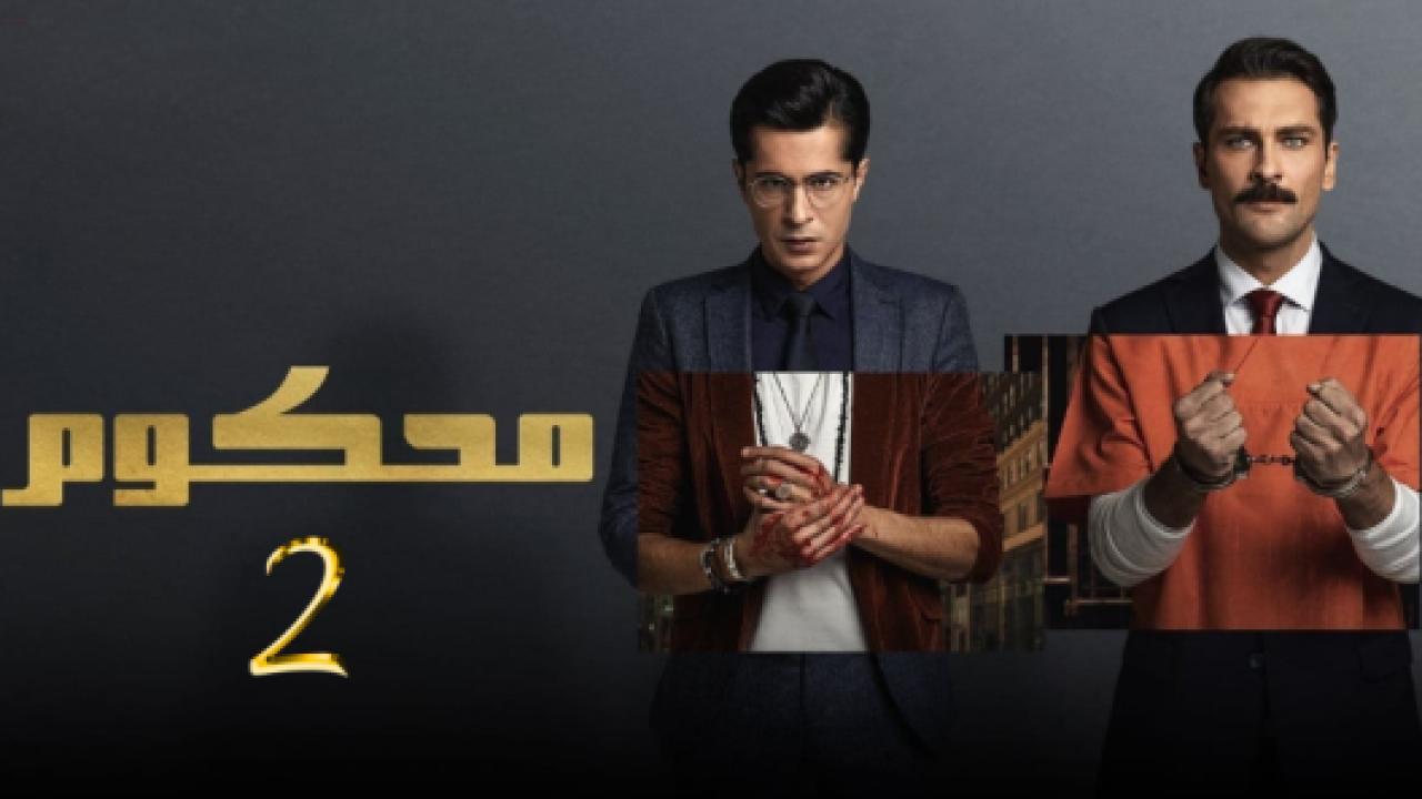مسلسل محكوم 2 الموسم الثاني الحلقة 12 مدبلجة HD