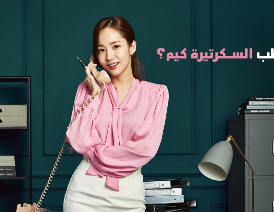مسلسل ما خطب السكرتيرة كيم الحلقة 8 مدبلجة HD