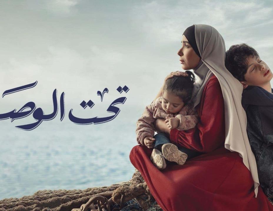 مسلسل تحت الوصاية الحلقة 4 الرابعة HD