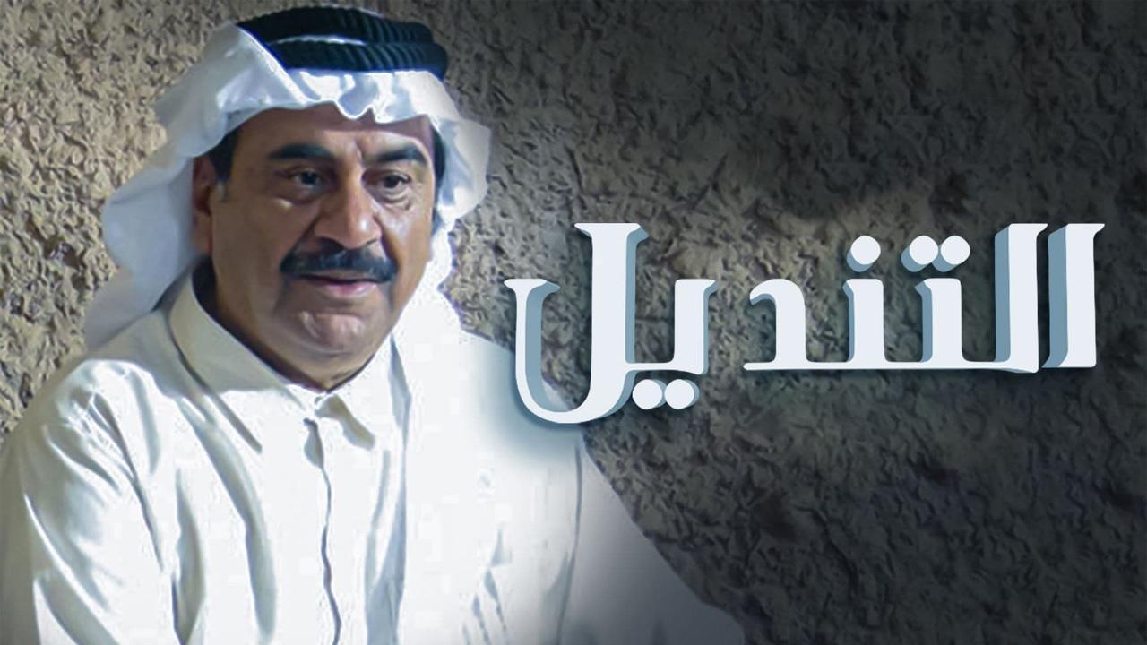 مسلسل التنديل HD