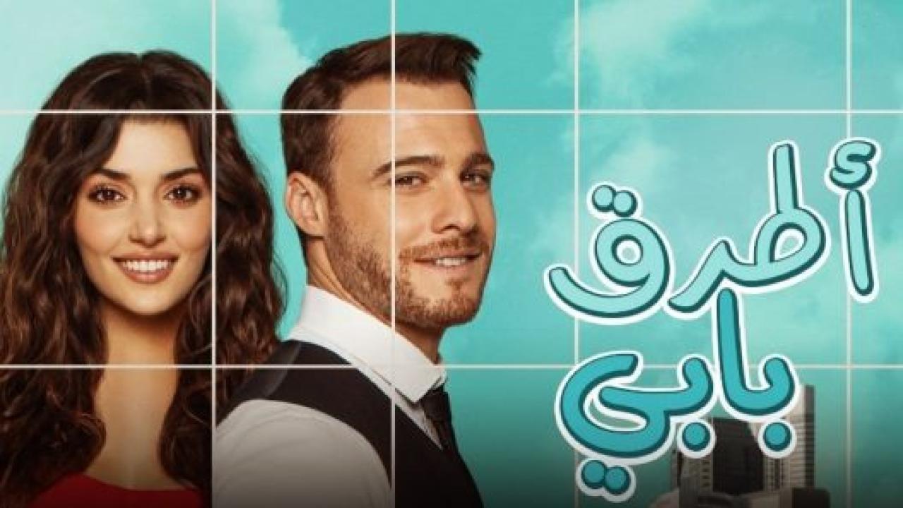 مسلسل انت اطرق بابي الحلقة 47 مدبلجة HD