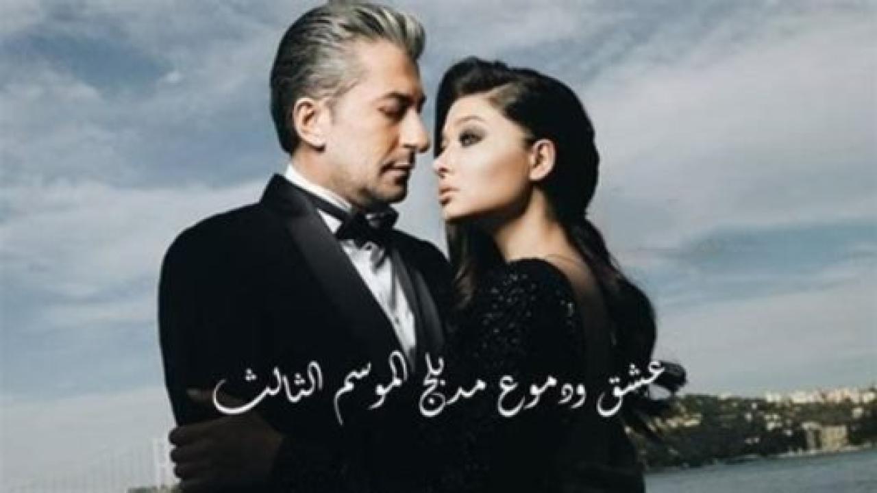 مسلسل  عشق ودموع 3 الموسم الثالث الحلقة 1 مدبلجة HD