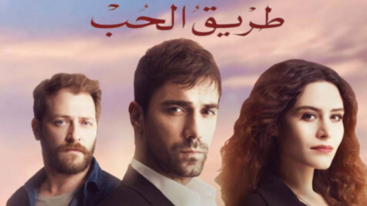 مسلسل طريق الحب الحلقة 96 مدبلجة HD