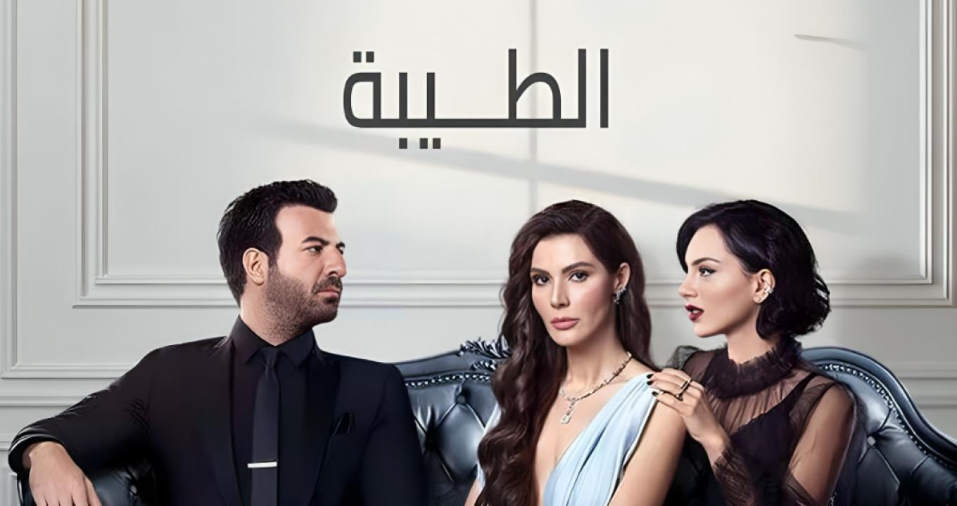 مسلسل الطيبة الحلقة 73 مدبلجة HD