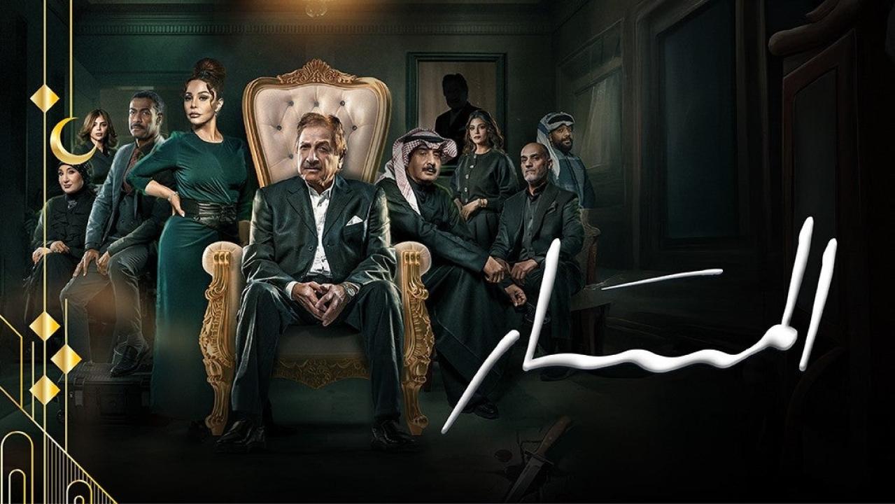 مسلسل المسار الحلقة 1 الاولي HD