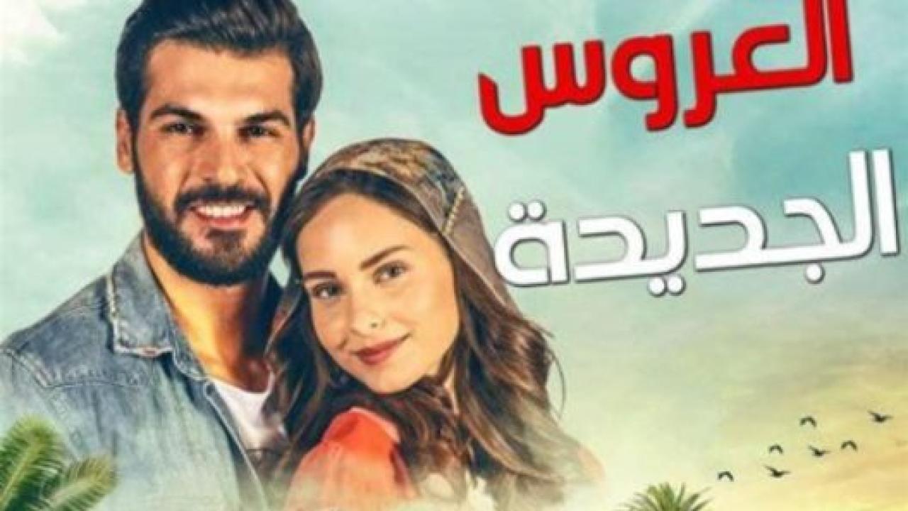 مسلسل العروس الجديدة مدبلج HD