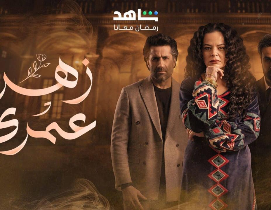 مسلسل زهرة عمري الحلقة 1 الاولي HD