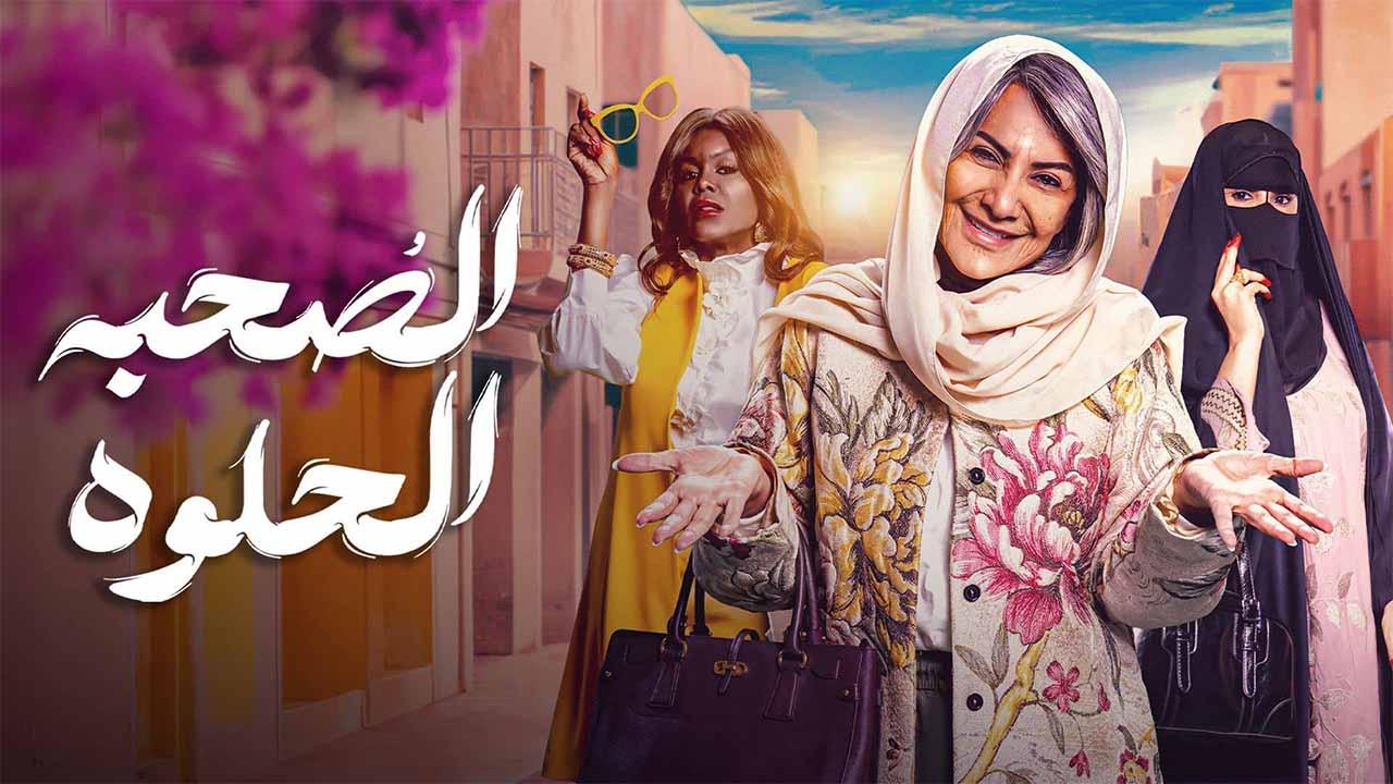 مسلسل الصحبة الحلوة الحلقة 10 العاشرة والاخيرة HD