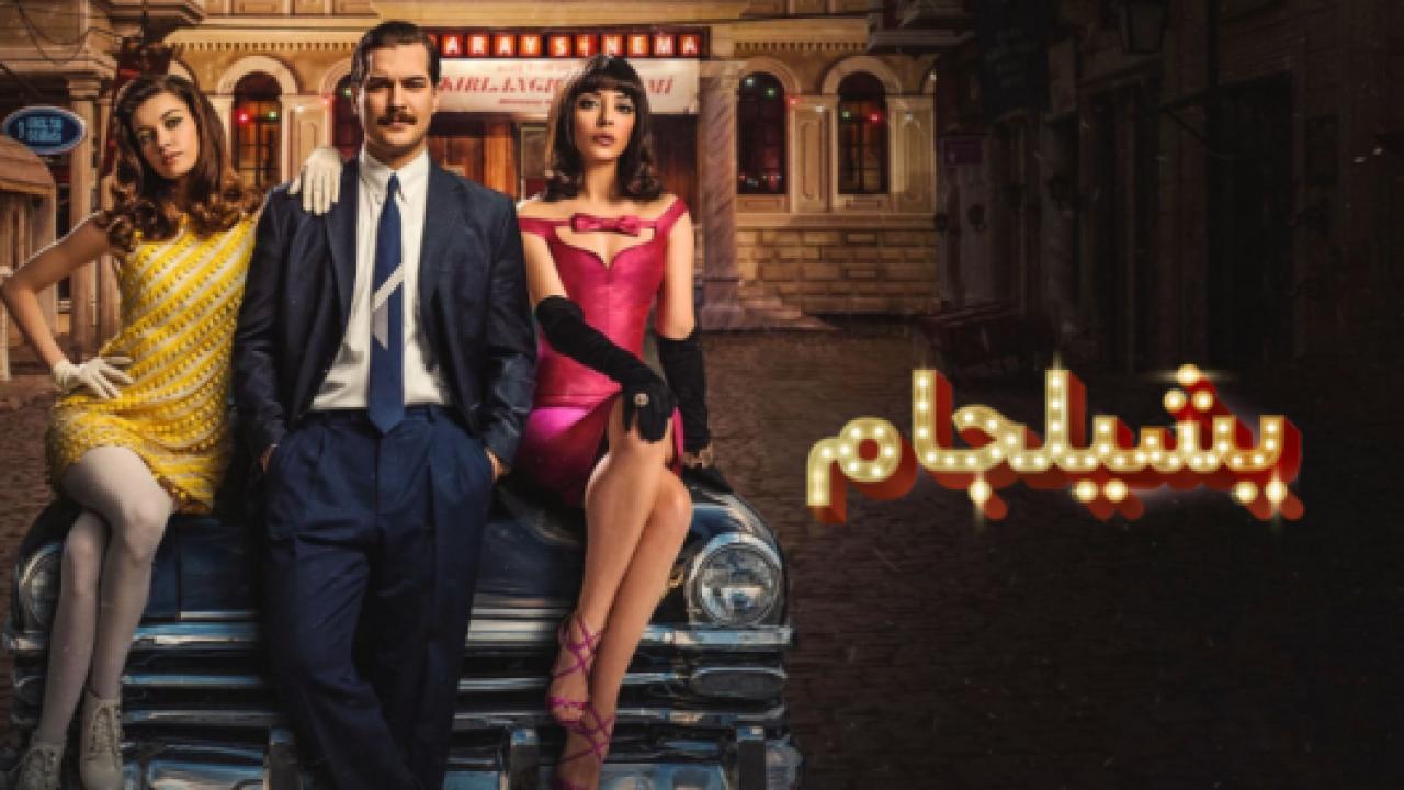 مسلسل يشيلجام 1 الحلقة 9 مدبلجة HD