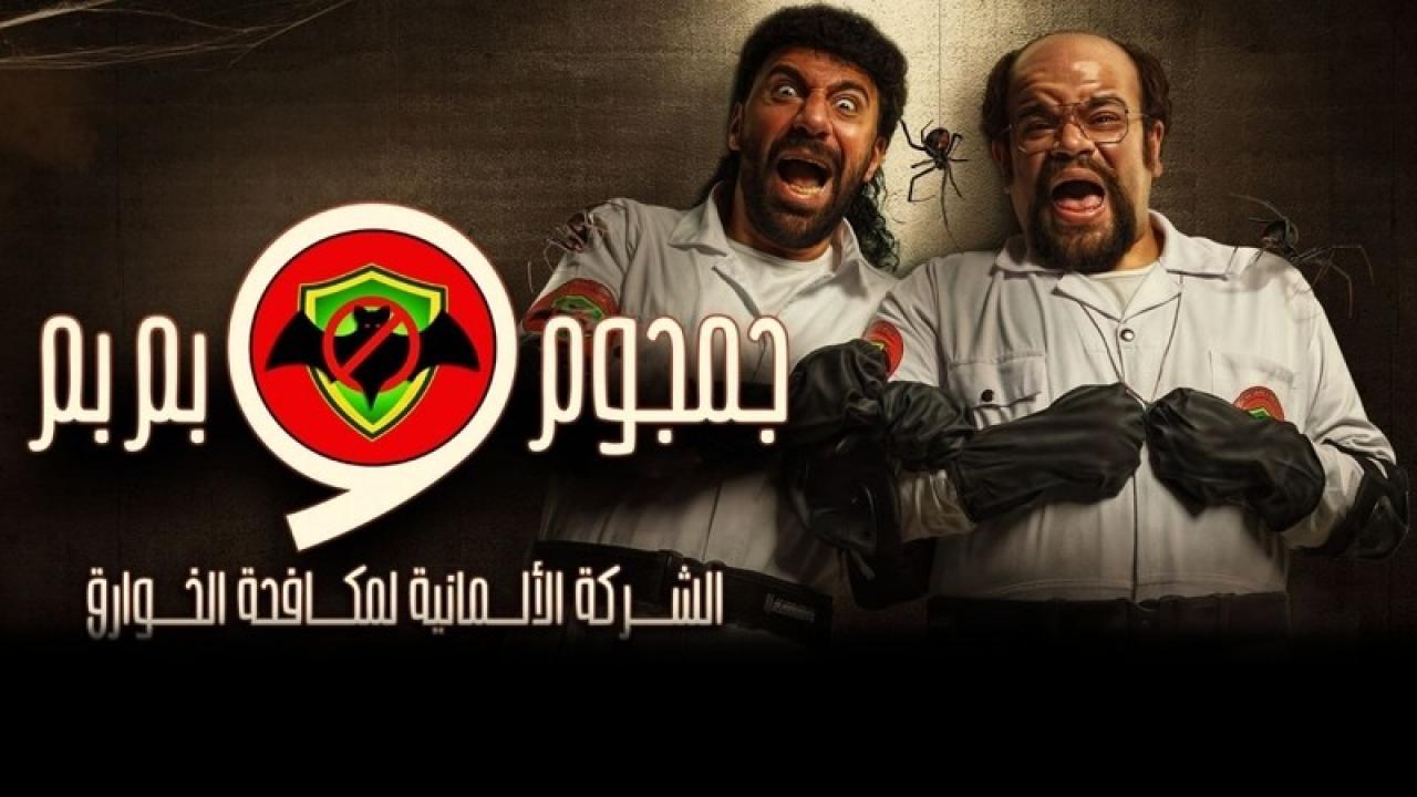 مسلسل جمجوم وبم بم الحلقة 11 الحادية عشر HD
