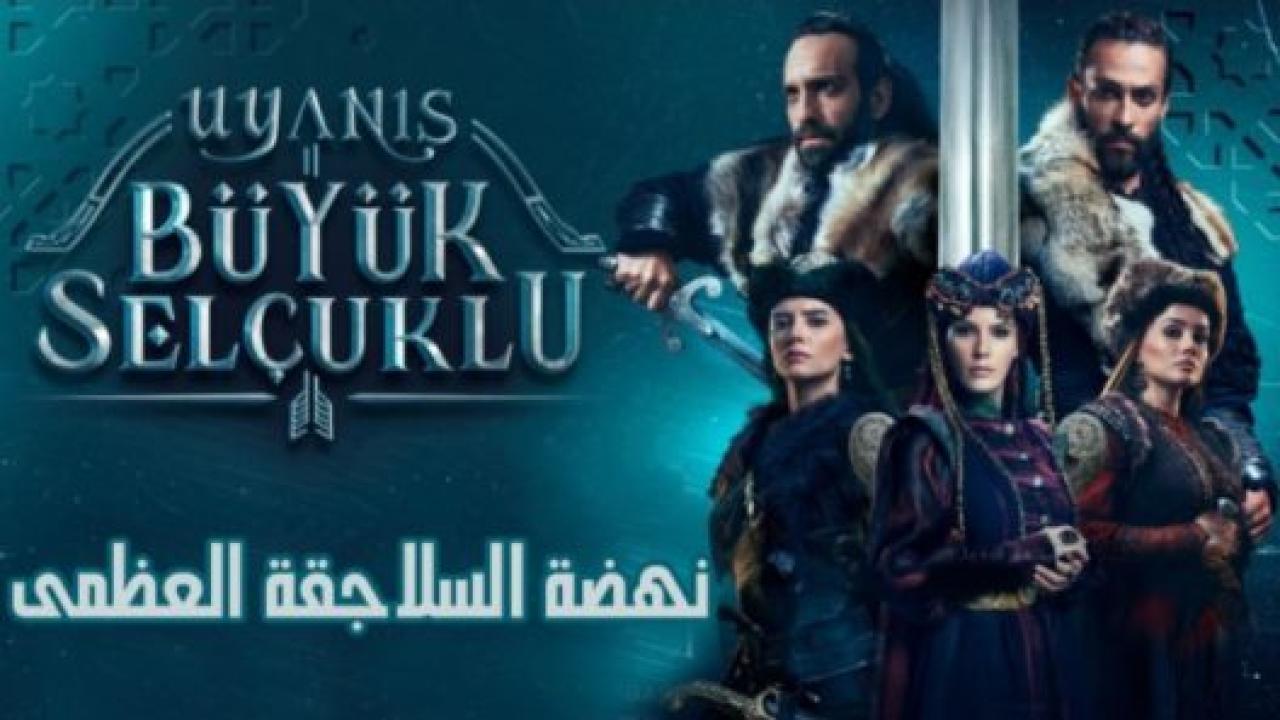 مسلسل نهضة السلاجقة مدبلج HD