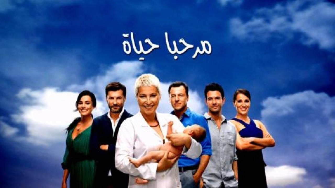 مسلسل مرحبا بالحياة الحلقة 4 مدبلجة HD