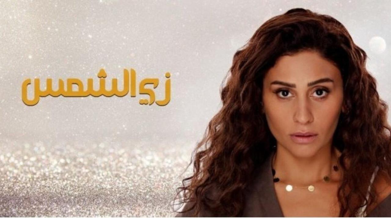 مسلسل زي الشمس HD