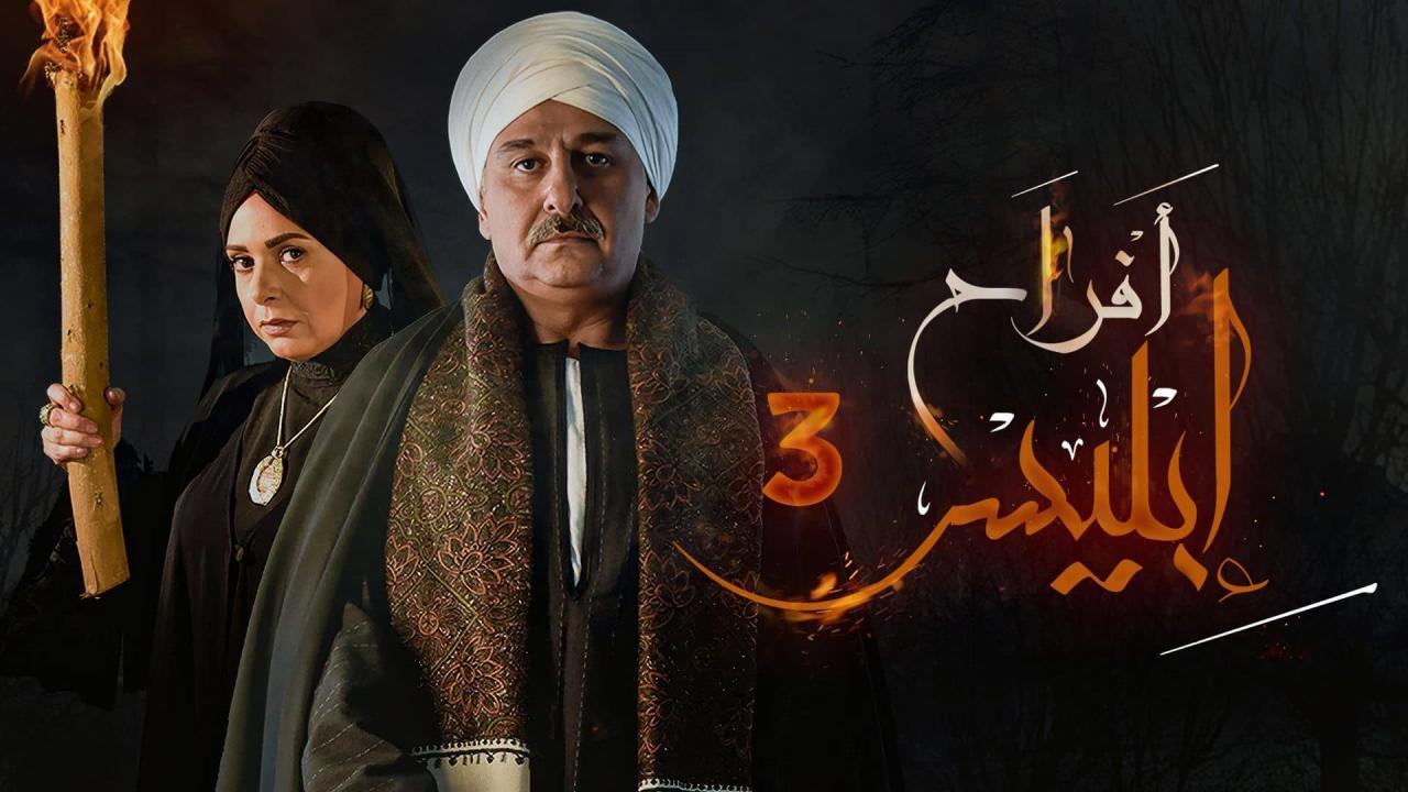 مسلسل افراح ابليس 3 الحلقة 24 الرابعة والعشرون HD