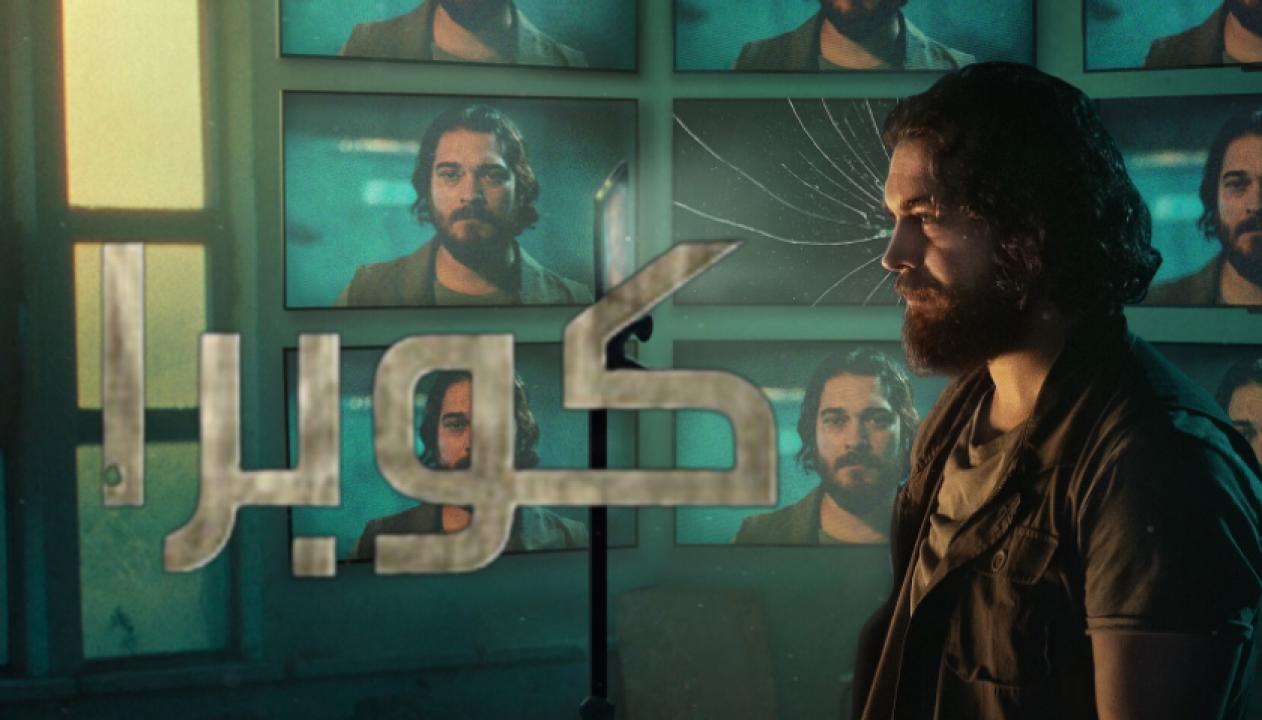 مسلسل كوبرا  الموسم الثاني الحلقة 8 والاخيرة مدبلجة HD